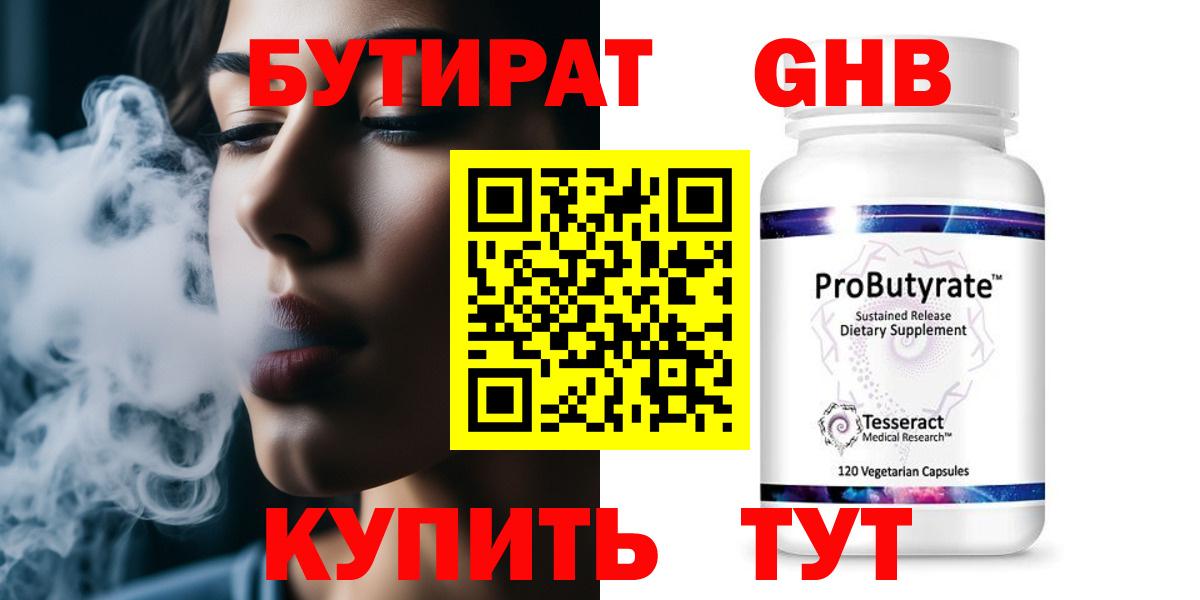 БУТИРАТ Butirat Братск
