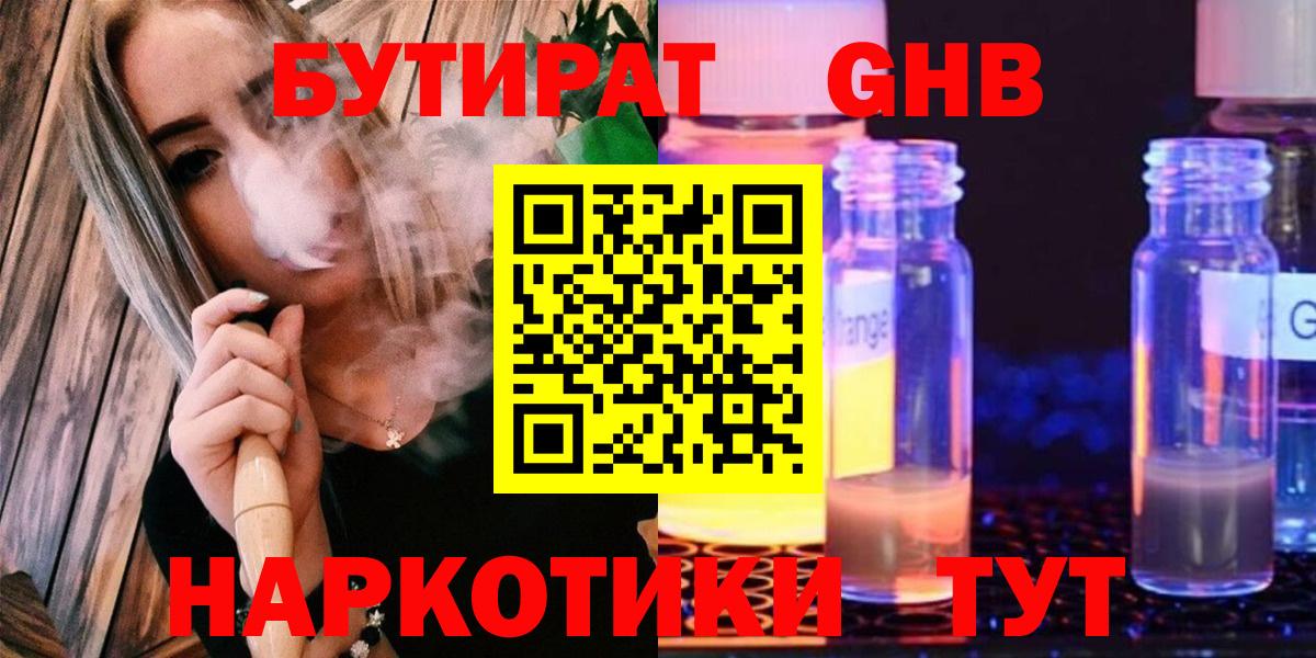 БУТИРАТ GHB  Вход с VPN  Бутират  Братск 